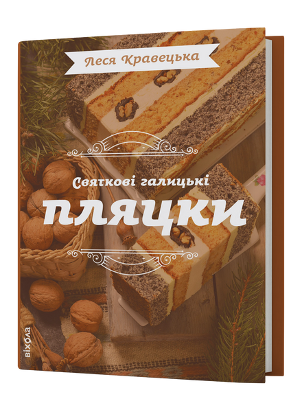Комплект книжок Лесі Кравецької &laquo;Святкові пляцки&raquo; 2000000000398 фото