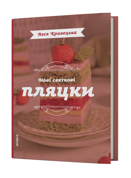 Комплект книжок Лесі Кравецької &laquo;Святкові пляцки&raquo; 2000000000398 фото