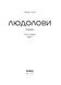 Комплект книжок Зінаїди Тулуб &laquo;Людолови&raquo; 2000000000114 фото 4