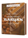 Комплект книжок Лесі Кравецької &laquo;Святкові пляцки&raquo; 2000000000398 фото 2