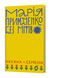 Оксана Семенік &laquo;Марія Примаченко без міфів&raquo; 9786178606428 фото 1