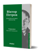 Комплект книжок &laquo;Недочитані тексти&raquo; (4 книжки) 2000000000497 фото 5