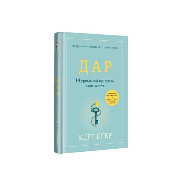Едіт Еґер &laquo;Дар. 14 уроків, які врятують ваше життя&raquo; 9786178012731 фото
