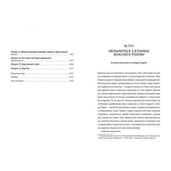 Едіт Еґер &laquo;Дар. 14 уроків, які врятують ваше життя&raquo; 9786178012731 фото