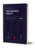 Володимир Саркісян &laquo;Дослідники смерті&raquo; 9786177960798 фото