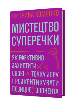 Ірина Хоменко &laquo;Мистецтво суперечки&raquo; 9786178782283 фото
