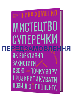 Ірина Хоменко &laquo;Мистецтво суперечки&raquo; 9786178782283 фото