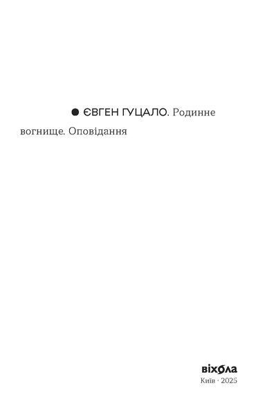 Євген Гуцало &laquo;Родинне вогнище. Оповідання&raquo; 9786178517540 фото