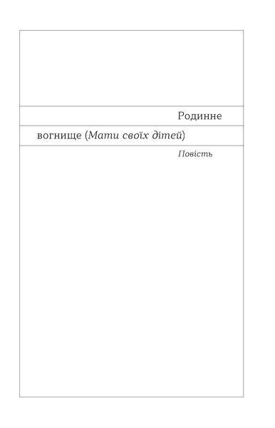 Євген Гуцало &laquo;Родинне вогнище. Оповідання&raquo; 9786178517540 фото