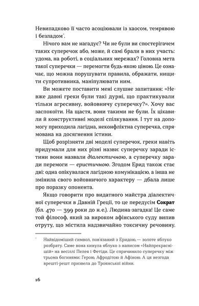 Ірина Хоменко &laquo;Мистецтво суперечки&raquo; 9786178782283 фото