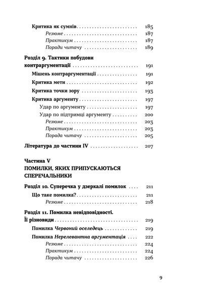 Ірина Хоменко &laquo;Мистецтво суперечки&raquo; 9786178782283 фото