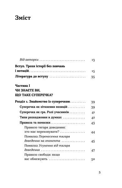 Ірина Хоменко &laquo;Мистецтво суперечки&raquo; 9786178782283 фото