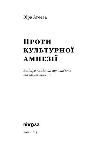 Віра Агеєва &laquo;Проти культурної амнезії. Есеї про національну пам'ять...&raquo; 9786178606510 фото