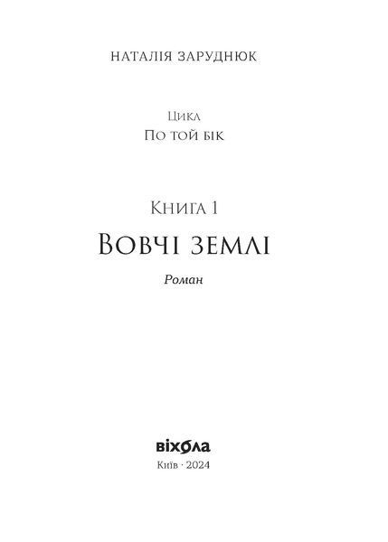 Наталія Заруднюк &laquo;Вовчі землі. Цикл &laquo;По той бік&raquo; 9786178178772 фото