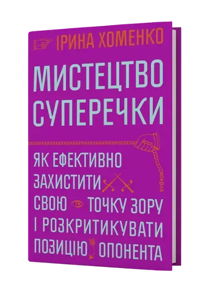 Book cover «The Art of Argument»