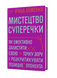 Ірина Хоменко &laquo;Мистецтво суперечки&raquo; 9786178782283 фото 1
