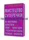 Ірина Хоменко &laquo;Мистецтво суперечки&raquo; 9786178782283 фото 1
