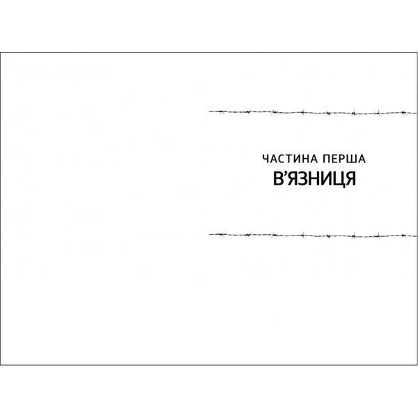 Едіт Еґер &laquo;Вибір&raquo; 9786177820597 фото