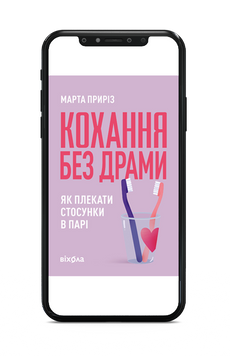 Марта Приріз &laquo;Кохання без драми. Як плекати стосунки в парі&raquo; Е-книжка 9786178782733 фото