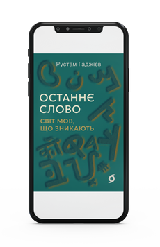 Рустам Гаджієв &laquo;Останнє слово. Світ мов, що зникають&raquo; Е-книжка 9786178606770 фото