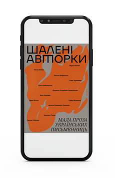 &laquo;Шалені авторки. Мала проза українських письменниць&raquo; Е-книжка 9786178257514 фото