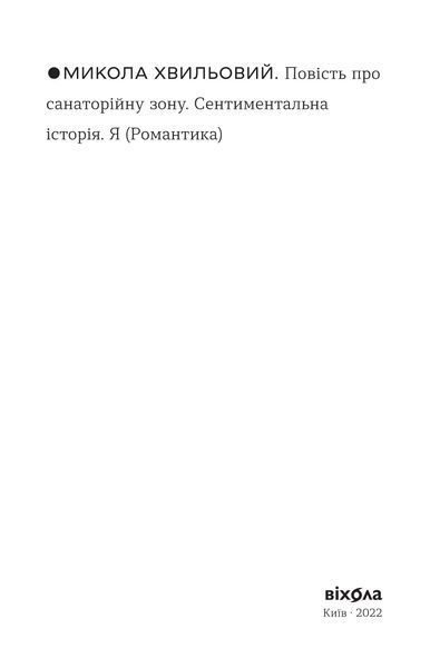 Микола Хвильовий &laquo;Повість про санаторійну зону. Сентиментальна історія...&raquo; 9786177960804 фото