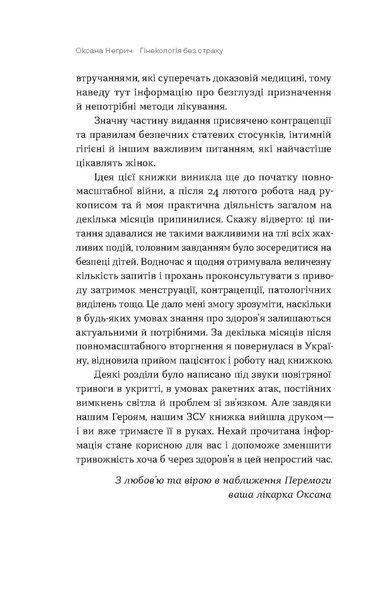 Оксана Негрич &laquo;Гінекологія без страху. Все, що варто знати про інтимне здоров'я&raquo; 9786178257675 фото
