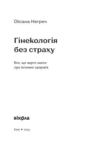Оксана Негрич &laquo;Гінекологія без страху. Все, що варто знати про інтимне здоров'я&raquo; 9786178257675 фото
