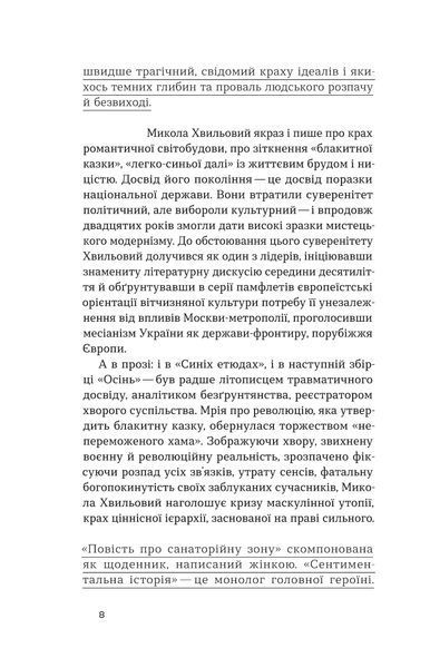 Микола Хвильовий &laquo;Повість про санаторійну зону. Сентиментальна історія...&raquo; 9786177960804 фото