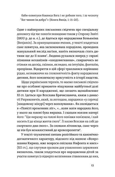 Олена Боряк &laquo;Час народжуватися. Повитуха в українській культурній традиції&raquo; 9786178606848 фото