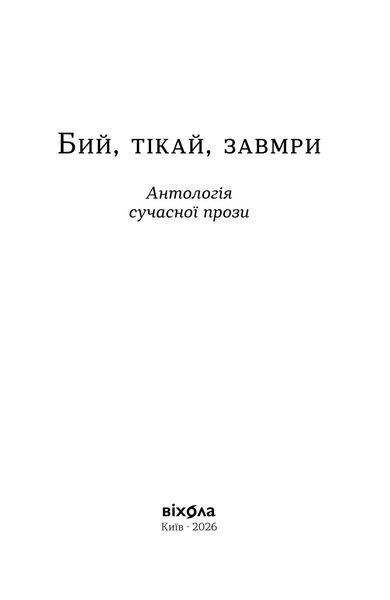 &laquo;Бий, тікай, завмри. Антологія сучасної прози&raquo; 9786178782184 фото