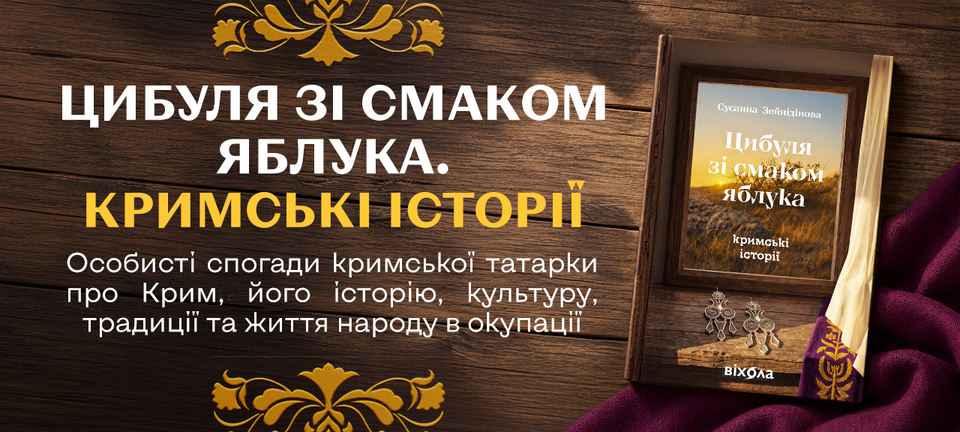Книжка Цибуля зі смаком яблука кримські історії