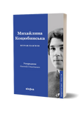 Михайлина Коцюбинська &laquo;Вітраж пам'яти&raquo; 9786178782269 фото