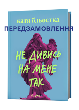 Катя Бльостка &laquo;Не дивись на мене так&raquo; 9786178963262 фото