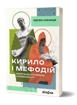 Євген Синиця &laquo;Кирило і Мефодій. Політичні інтригани словесності&raquo; 9786178178673 фото