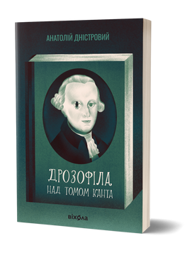 Анатолій Дністровий &laquo;Дрозофіла над томом Канта&raquo; 9786178517502 фото