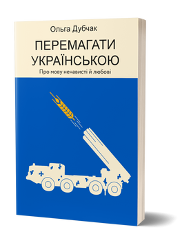 Ольга Дубчак &laquo;Перемагати українською. Про мову ненависті й любові&raquo; 9786177960729 фото