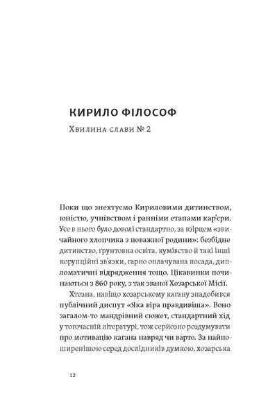 Євген Синиця &laquo;Кирило і Мефодій. Політичні інтригани словесності&raquo; 9786178178673 фото