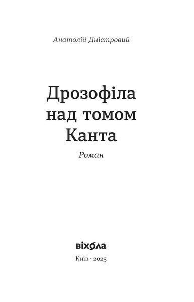 Анатолій Дністровий &laquo;Дрозофіла над томом Канта&raquo; 9786178517502 фото