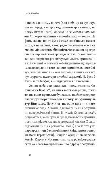 Євген Синиця &laquo;Кирило і Мефодій. Політичні інтригани словесності&raquo; 9786178178673 фото