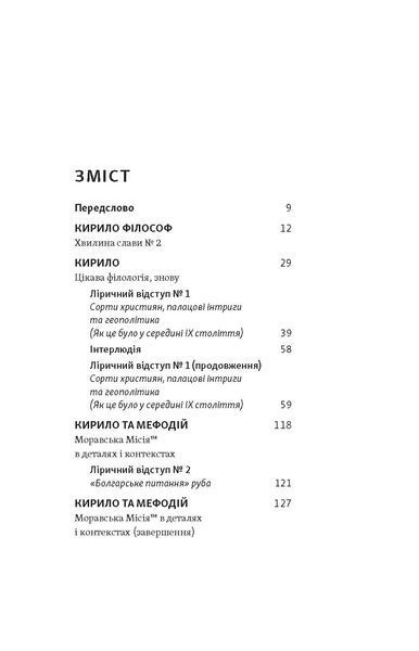 Євген Синиця &laquo;Кирило і Мефодій. Політичні інтригани словесності&raquo; 9786178178673 фото