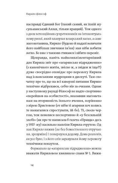 Євген Синиця &laquo;Кирило і Мефодій. Політичні інтригани словесності&raquo; 9786178178673 фото