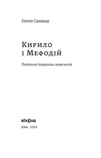 Євген Синиця &laquo;Кирило і Мефодій. Політичні інтригани словесності&raquo; 9786178178673 фото