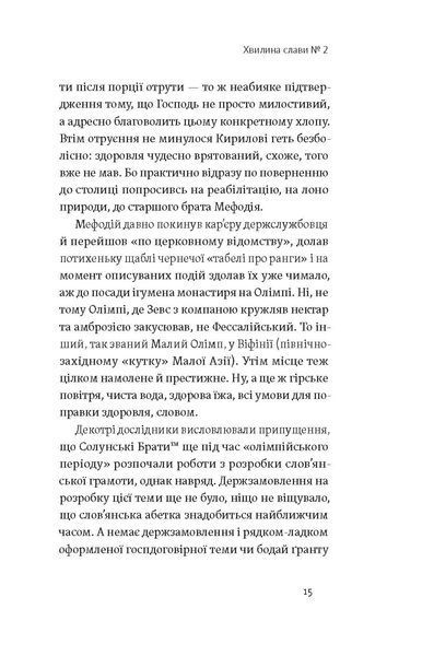 Євген Синиця &laquo;Кирило і Мефодій. Політичні інтригани словесності&raquo; 9786178178673 фото