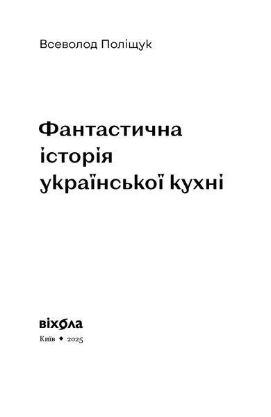 Всеволод Поліщук &laquo;Фантастична історія української кухні&raquo; 9786178606169 фото