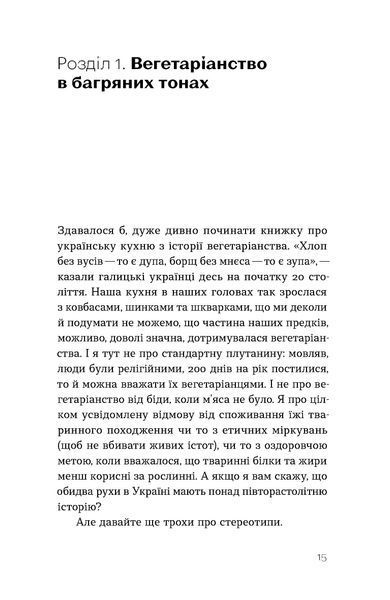 Всеволод Поліщук &laquo;Фантастична історія української кухні&raquo; 9786178606169 фото