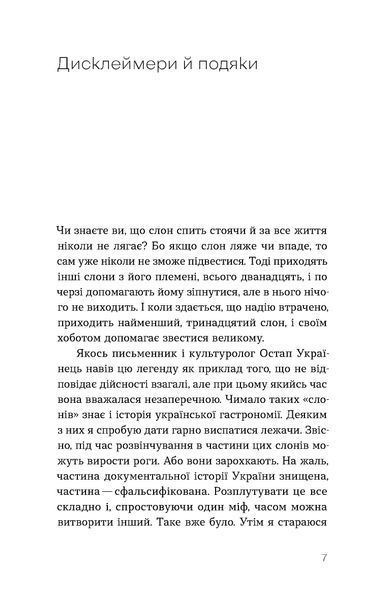 Всеволод Поліщук &laquo;Фантастична історія української кухні&raquo; 9786178606169 фото