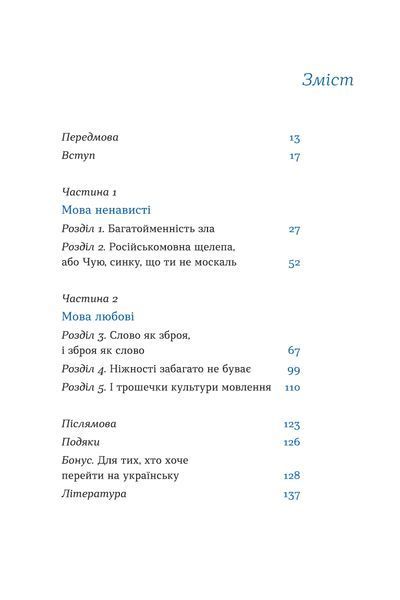 Ольга Дубчак &laquo;Перемагати українською. Про мову ненависті й любові&raquo; 9786177960729 фото