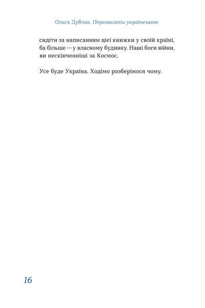 Ольга Дубчак &laquo;Перемагати українською. Про мову ненависті й любові&raquo; 9786177960729 фото