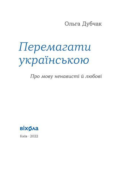 Ольга Дубчак &laquo;Перемагати українською. Про мову ненависті й любові&raquo; 9786177960729 фото